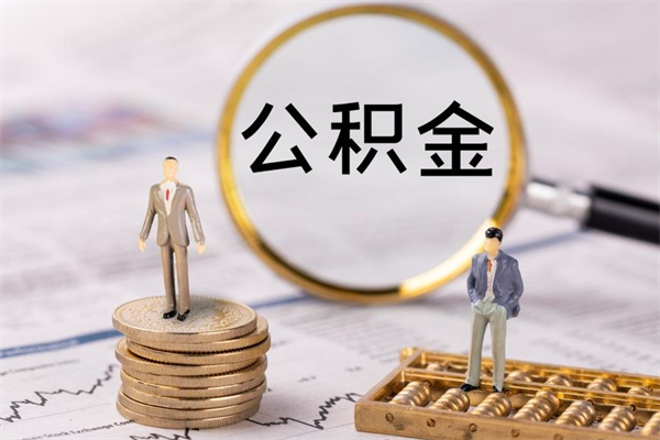 铁岭辞职能把公积金提出来吗（辞职的话公积金可以提出来吗）