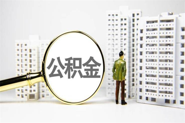 铁岭代提公积金（代提公积金犯法吗）