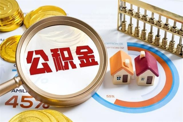 铁岭辞职可以取住房公积金吗（辞职以后可以取住房公积金吗）