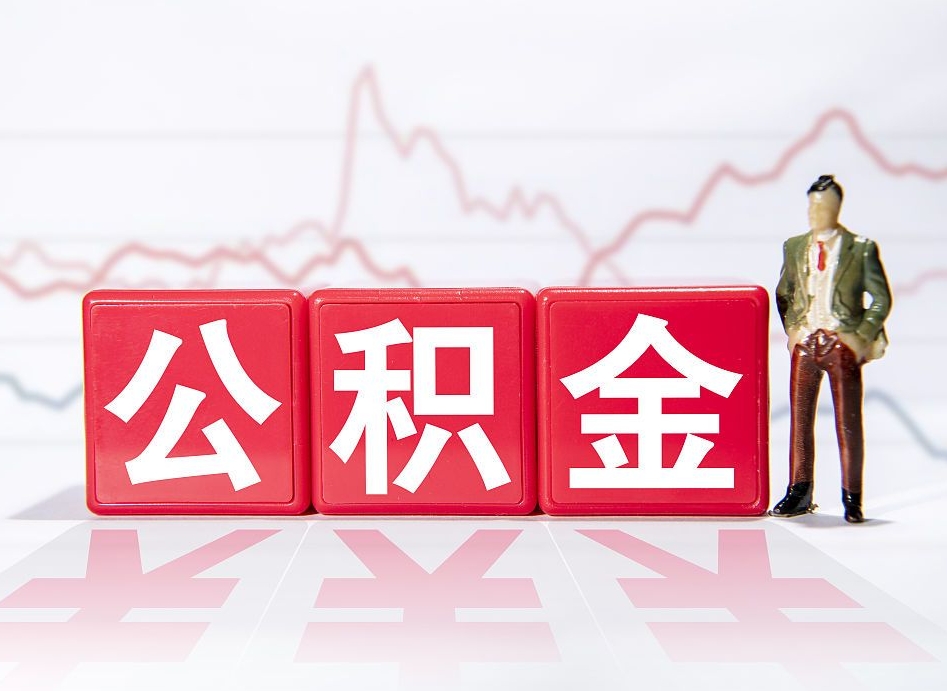 铁岭公积金离职取条件（公积金离职提取流程2020）