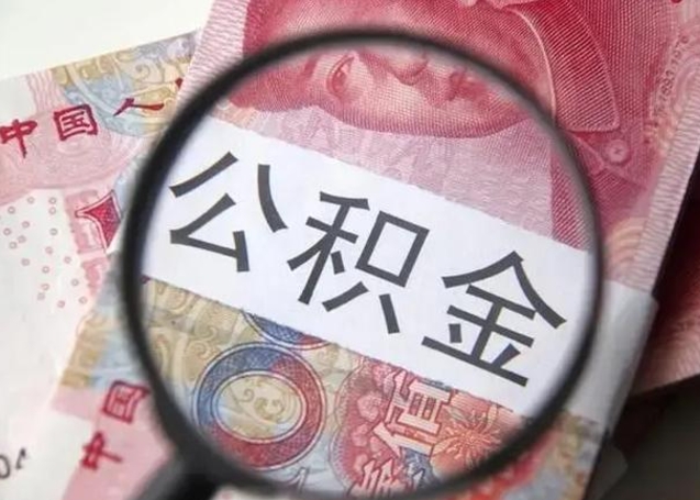 铁岭离职可以领取公积金吗（离职之后可以领公积金）