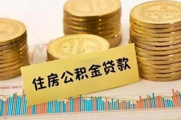 铁岭离职封存的公积金怎么提（离职封存的公积金怎么提取）