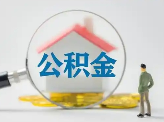 铁岭个人公积金取出（住房公积金个人怎么提取几天到账）